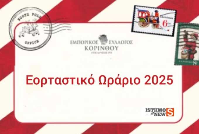 Εμπορικός Σύλλογος Κορίνθου | Ψωνίζουμε τοπικά και στηρίζουμε την αγορά μας - Εορταστικό Ωράριο  2025